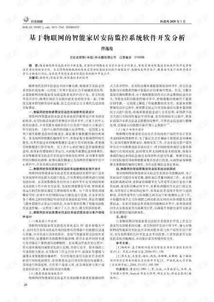 基于物聯網的智能家居安防監(jiān)控系統(tǒng)軟件開發(fā)分析