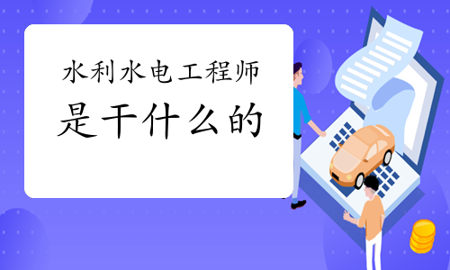 探索水電工程幕后英雄 水利水電工程師到底是干什么的？